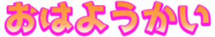 :ohayoukai:
