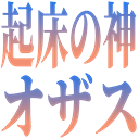:kisyounokami_ozasu: