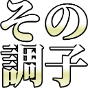 :sonotyousi: